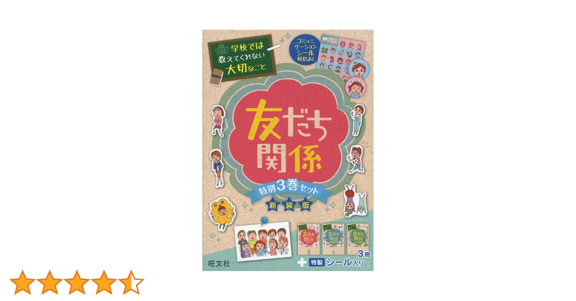 特製シール付き】学校では教えてくれない大切なこと 友だち関係 特別3